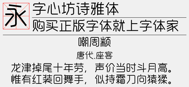 字心坊诗雅体