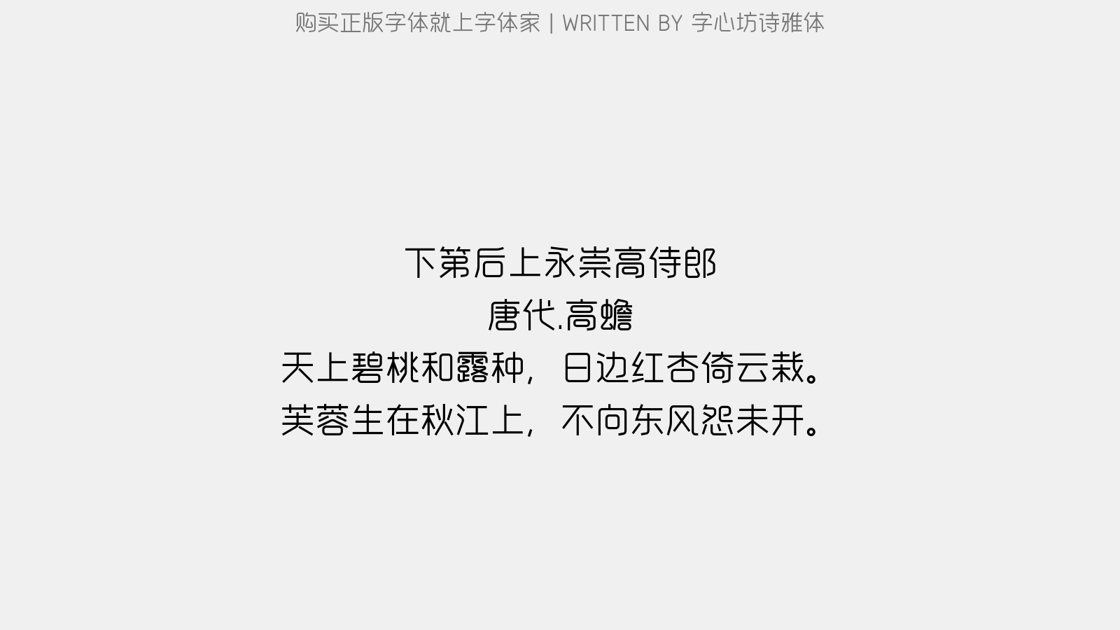 字心坊诗雅体 - 下第后上永崇高侍郎