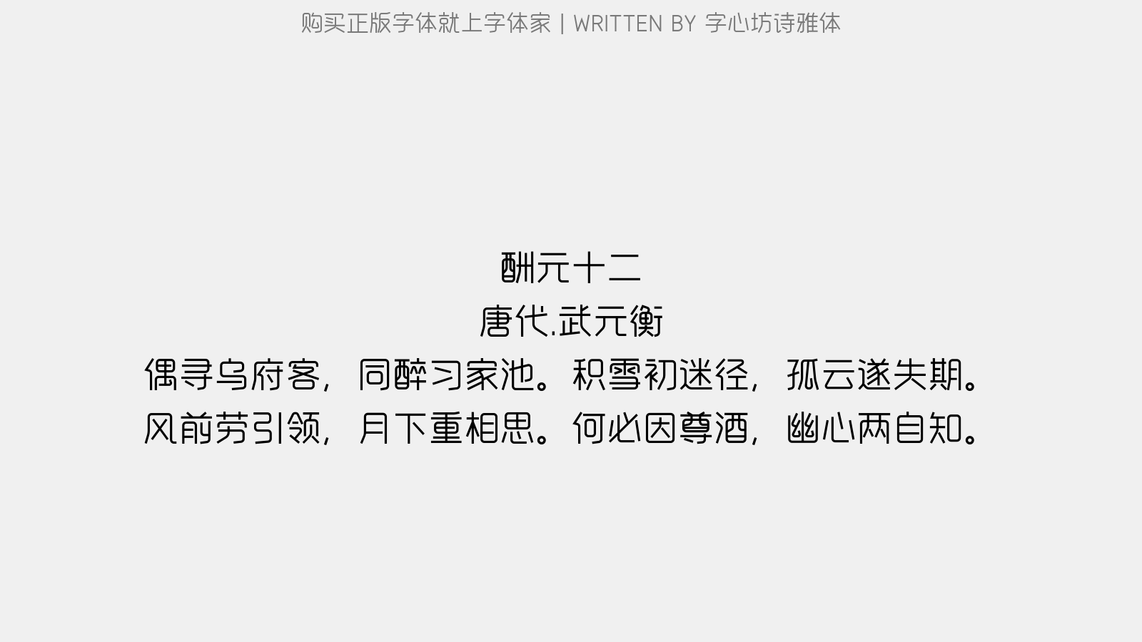 字心坊诗雅体 - 酬元十二