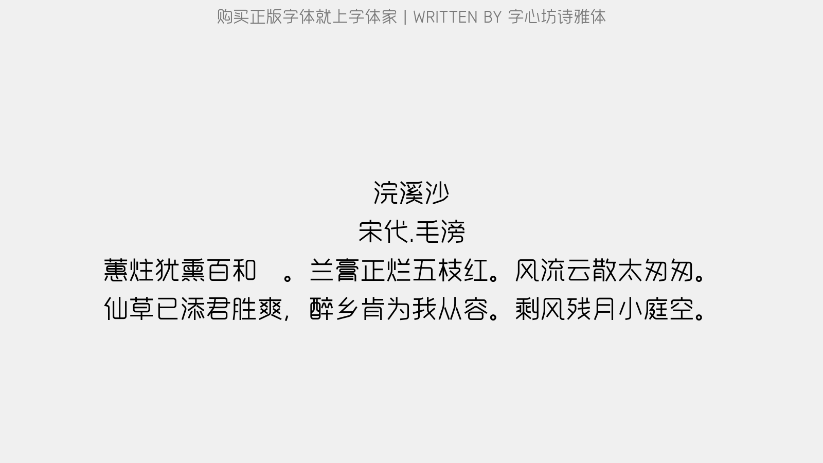 字心坊诗雅体 - 浣溪沙(送汤词)