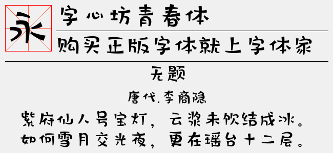 字心坊青春体