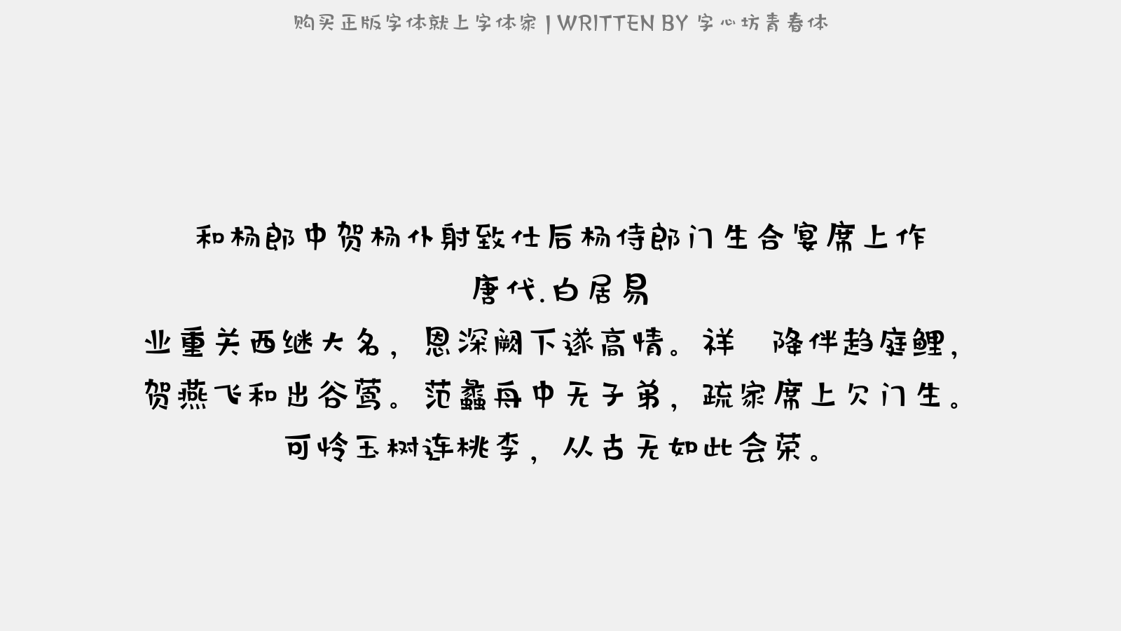 字心坊青春体 - 和杨郎中贺杨仆射致仕后杨侍郎门生合宴席上作