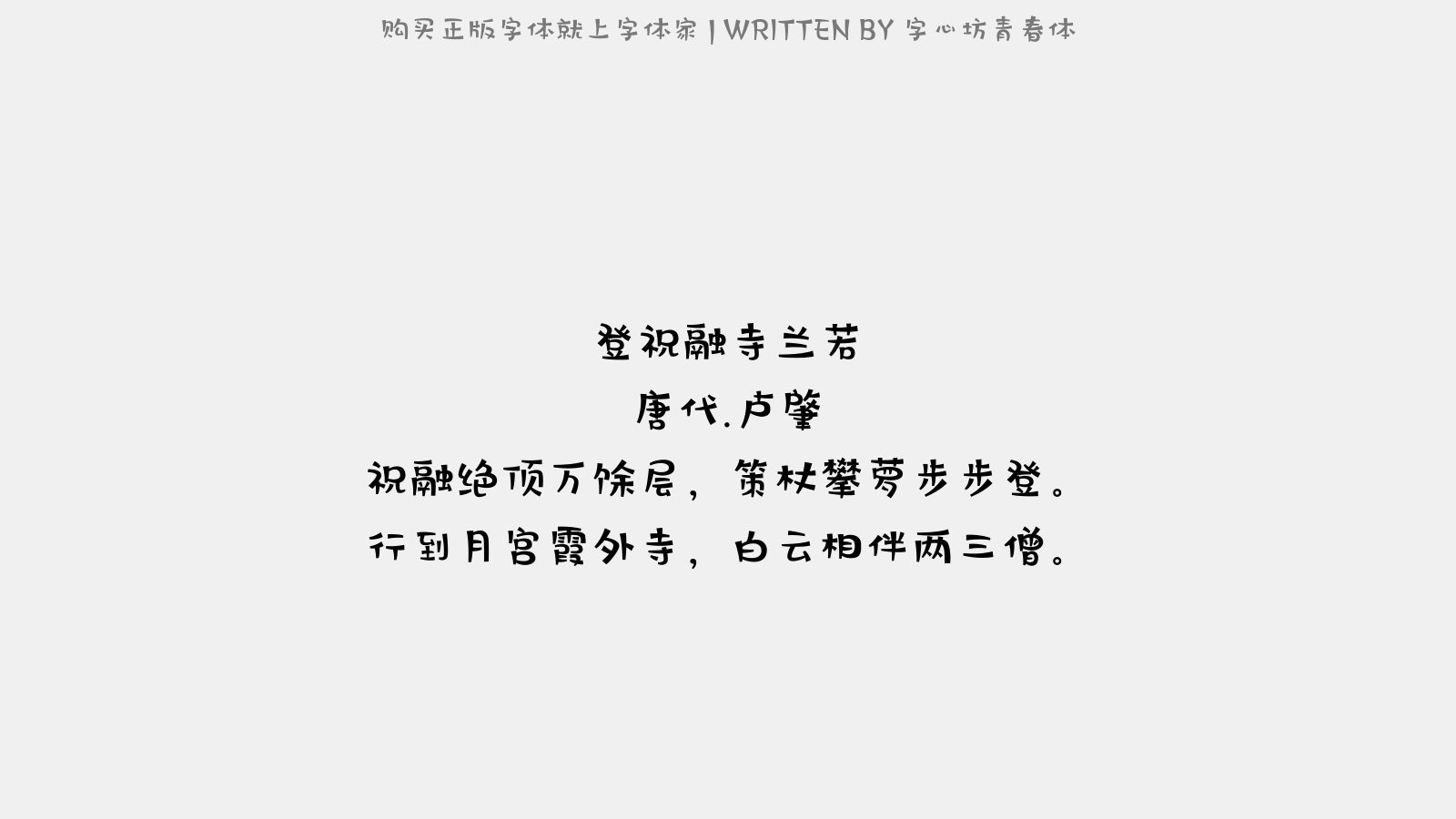 字心坊青春体 - 登祝融寺兰若(一作登南岳月宫兰若)