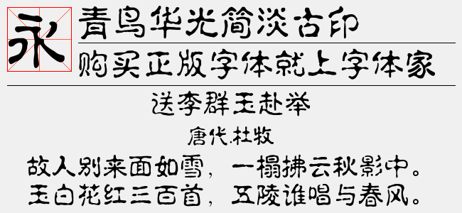 青鸟华光简淡古印