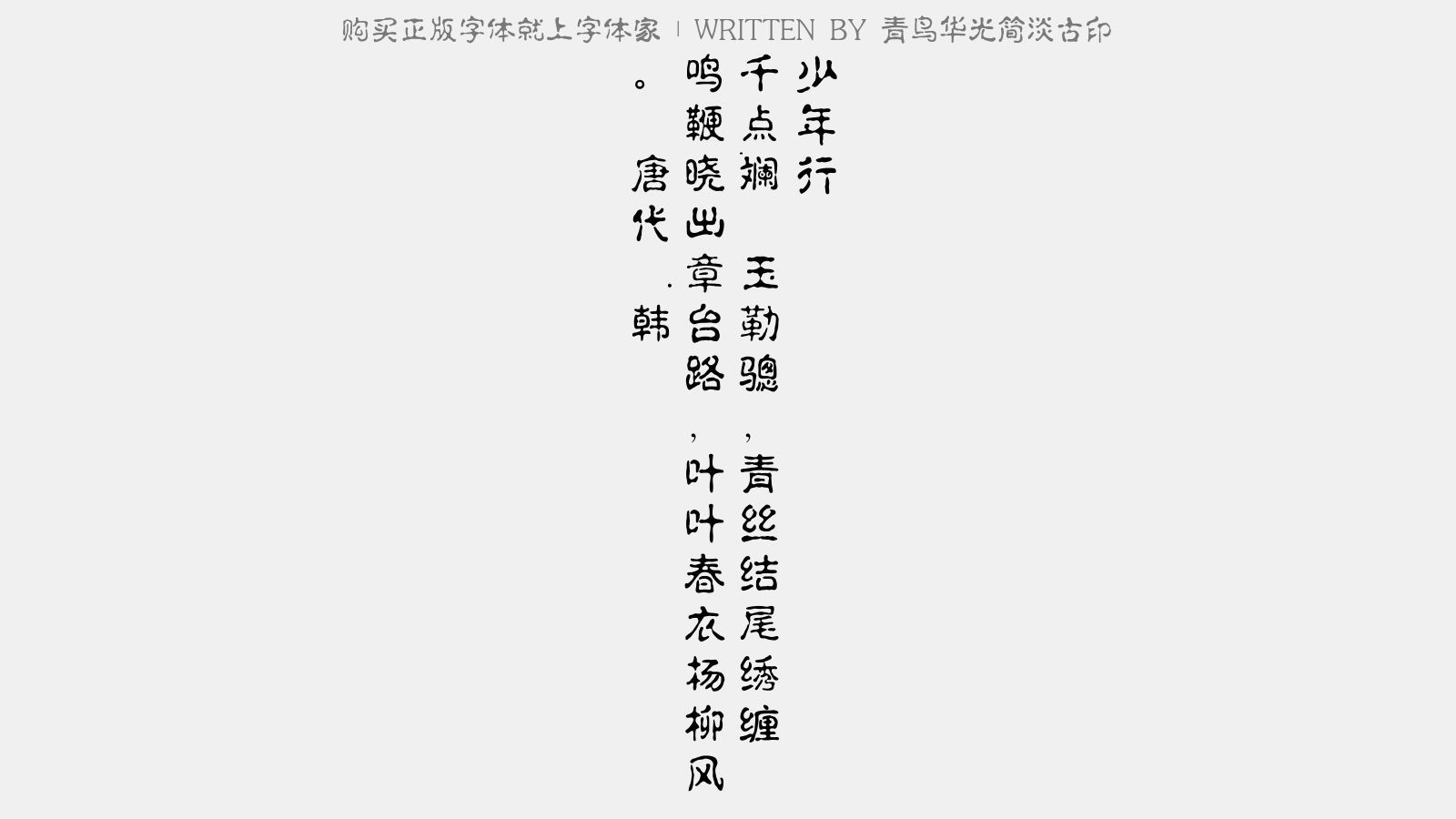青鸟华光简淡古印 - 少年行