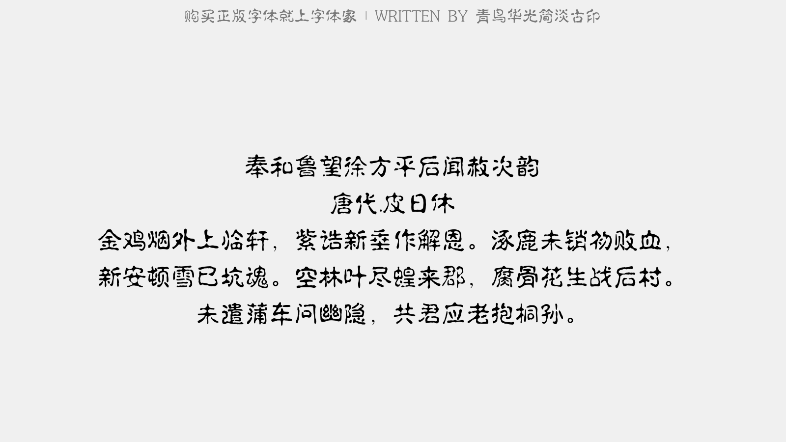 青鸟华光简淡古印 - 奉和鲁望徐方平后闻赦次韵