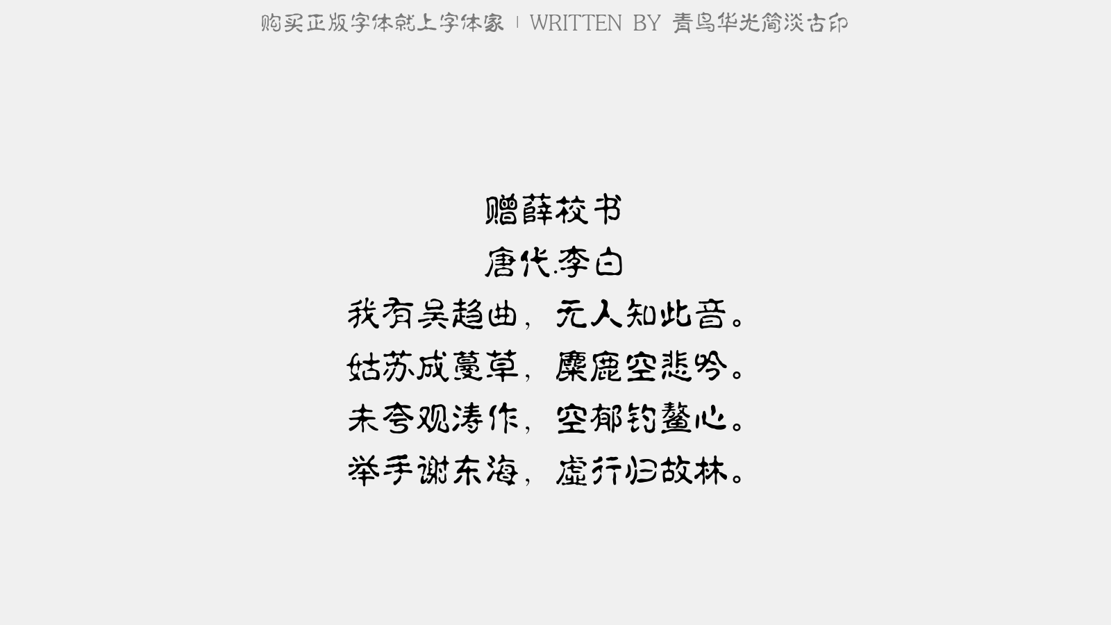青鸟华光简淡古印 - 赠薛校书