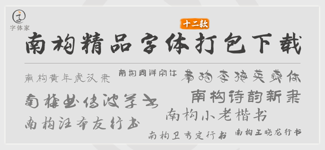 南构最新系列字体12款19元打包