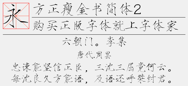 方正瘦金书简体2