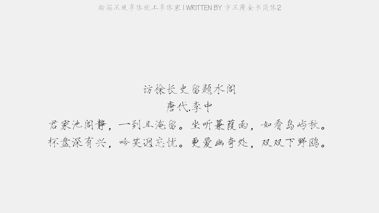 方正瘦金书简体2 - 访徐长史留题水阁