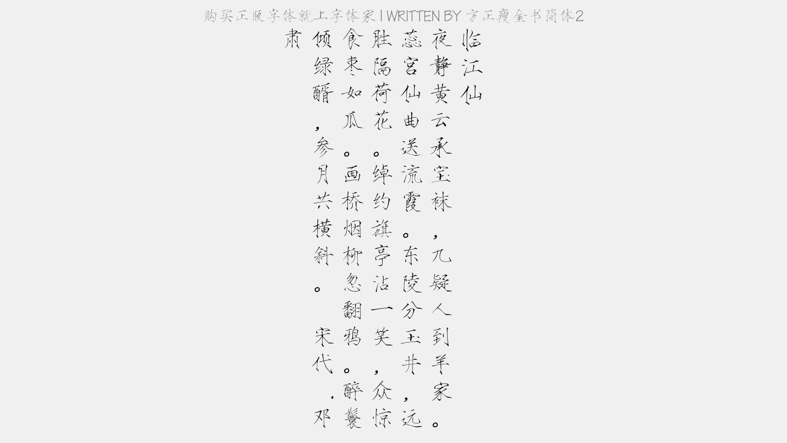 方正瘦金书简体2 - 临江仙(九之八)
