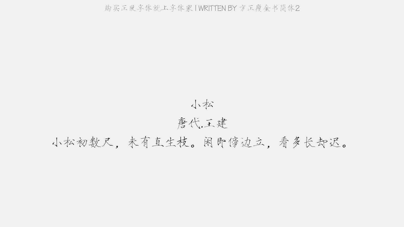 方正瘦金书简体2 - 小松