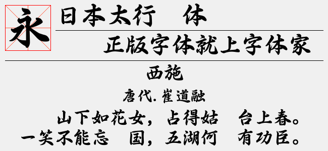 日本太行书体免费字体下载 其他字体免费下载尽在字体家