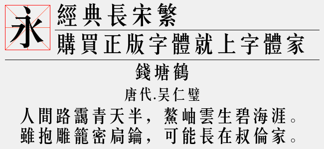 经典长宋繁