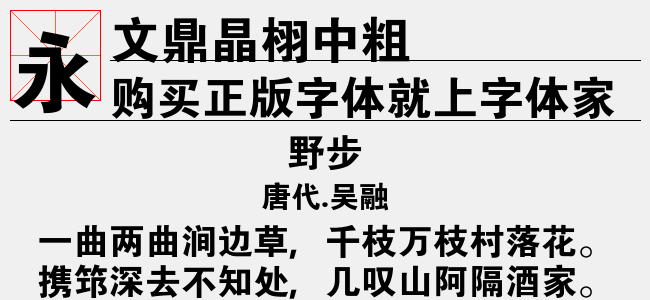 文鼎晶栩中粗