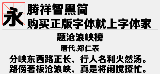 腾祥智黑简