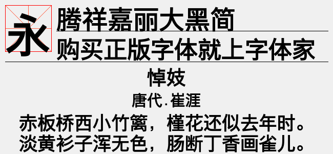 腾祥嘉丽大黑简