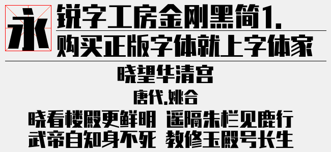 锐字工坊金刚大黑简