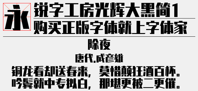 锐字工坊光辉大黑简
