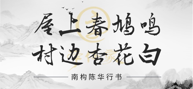 南构陈华行书