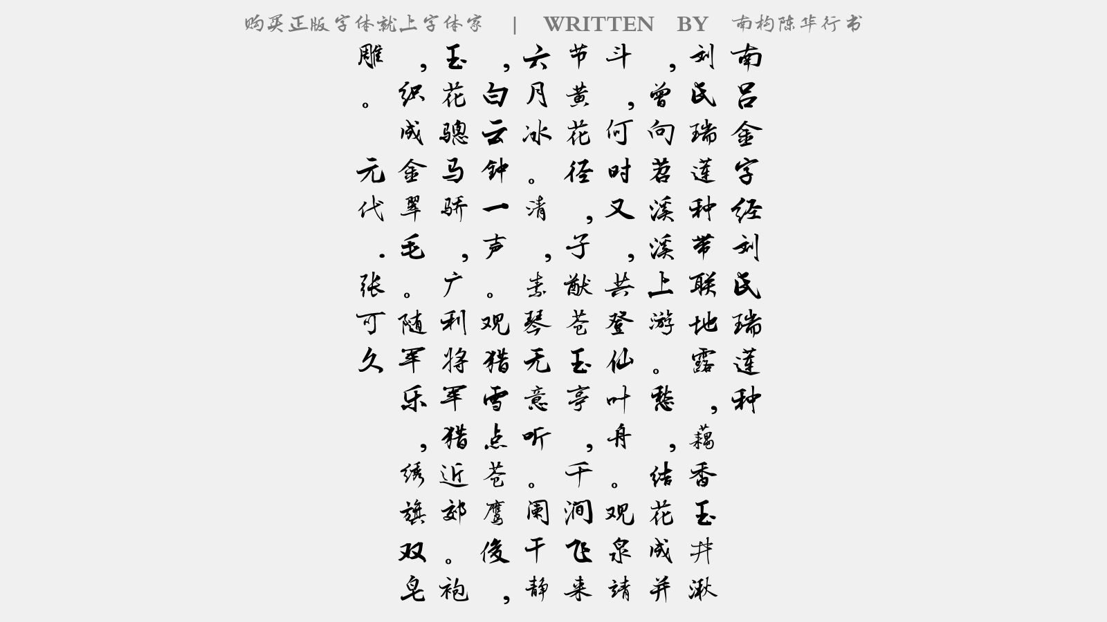 南构陈华行书 - 【南吕】金字经_刘氏瑞莲种