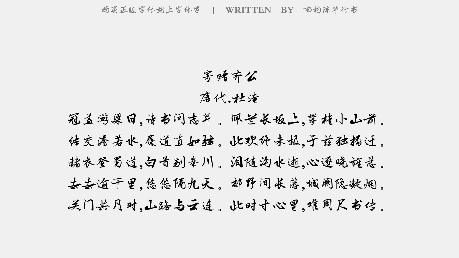 南构陈华行书 - 寄赠齐公