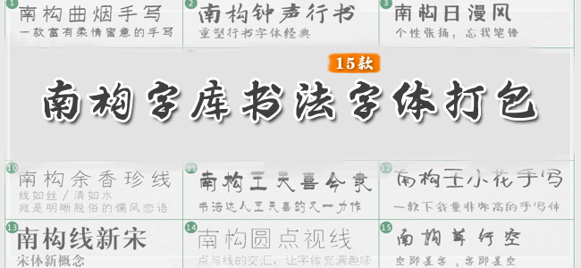 南構字體最新字體15款打包