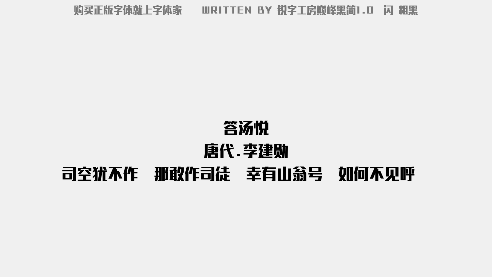 锐字巅峰粗黑简 - 杂曲歌辞.古离别