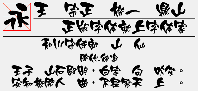王汉宗正颜楷一钟鼎山林