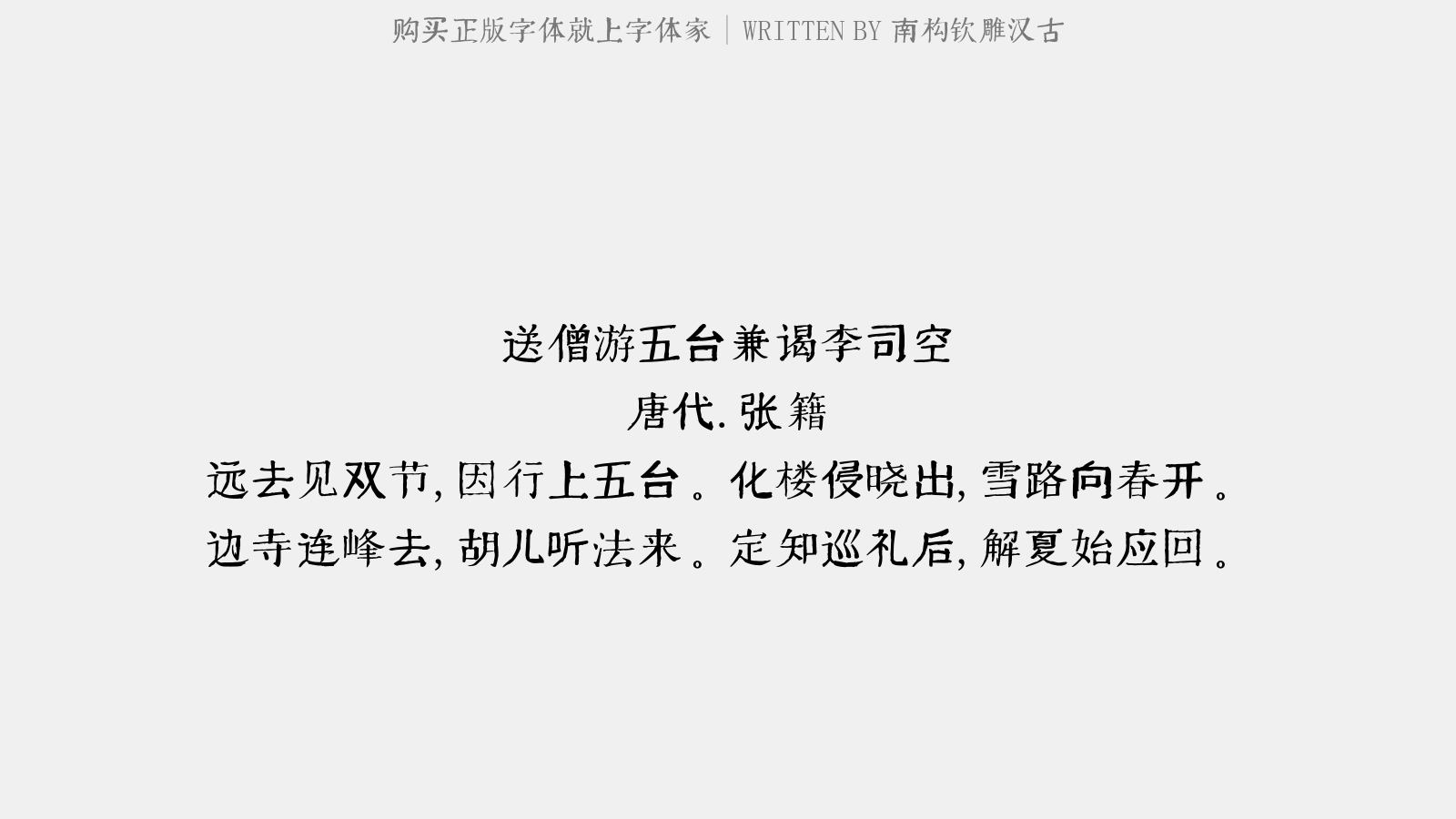 南构钦雕汉古 - 送僧游五台兼谒李司空(作送颢法师往太原兼谒李司空)