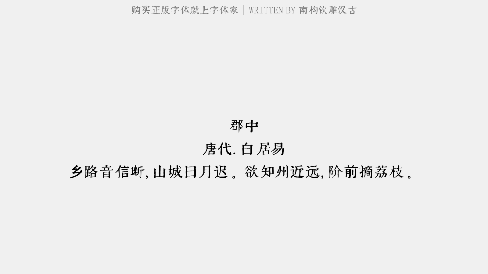 南构钦雕汉古 - 郡中