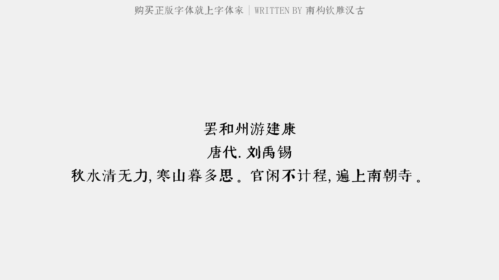 南构钦雕汉古 - 罢和州游建康