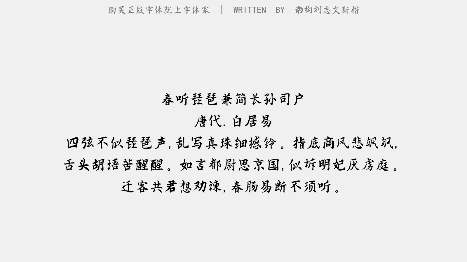 南构刘志文新楷 - 春听琵琶,兼简长孙司户