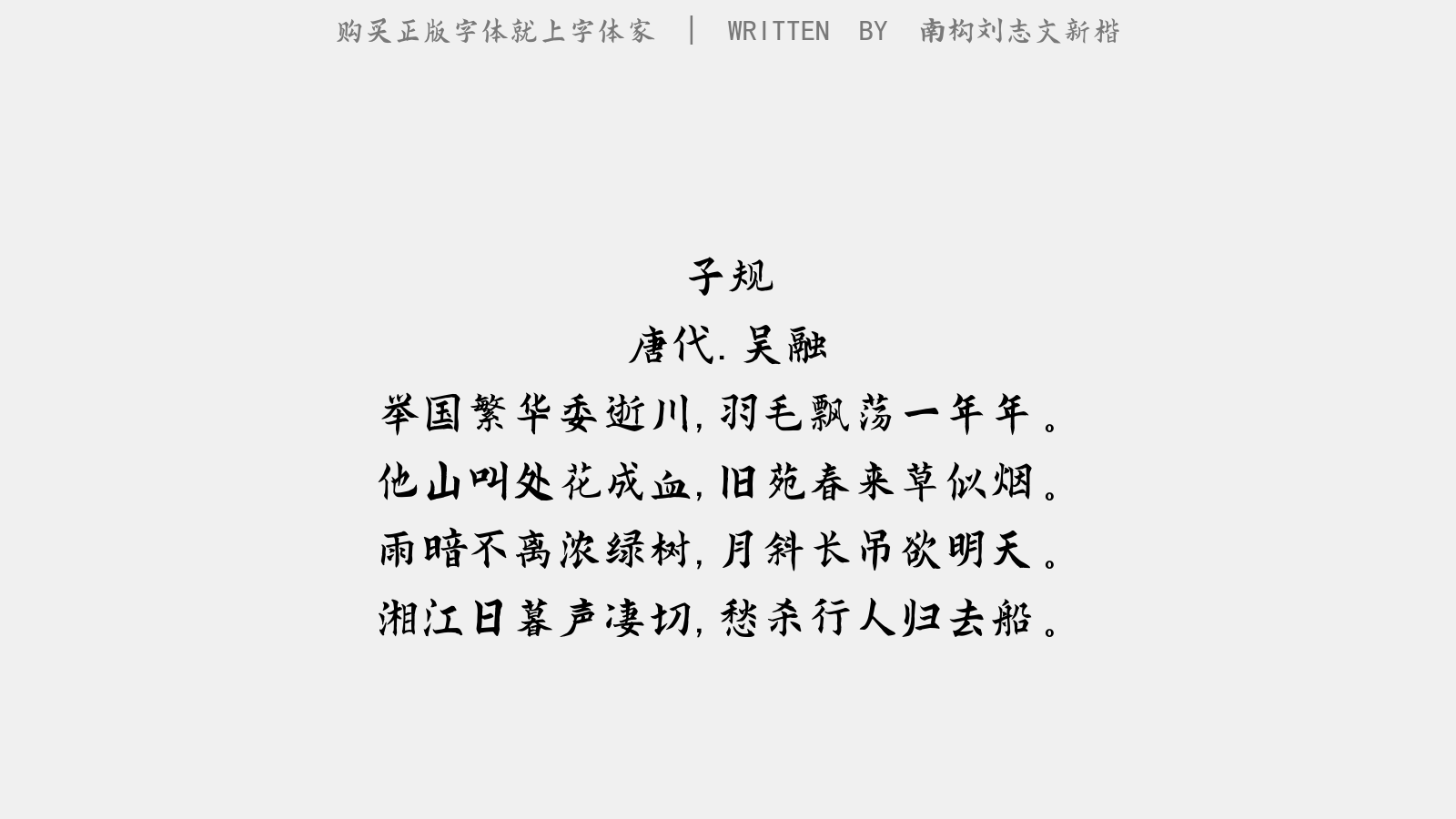 南构刘志文新楷 - 子规