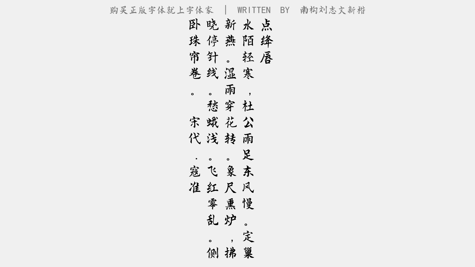 南构刘志文新楷 - 点绛唇