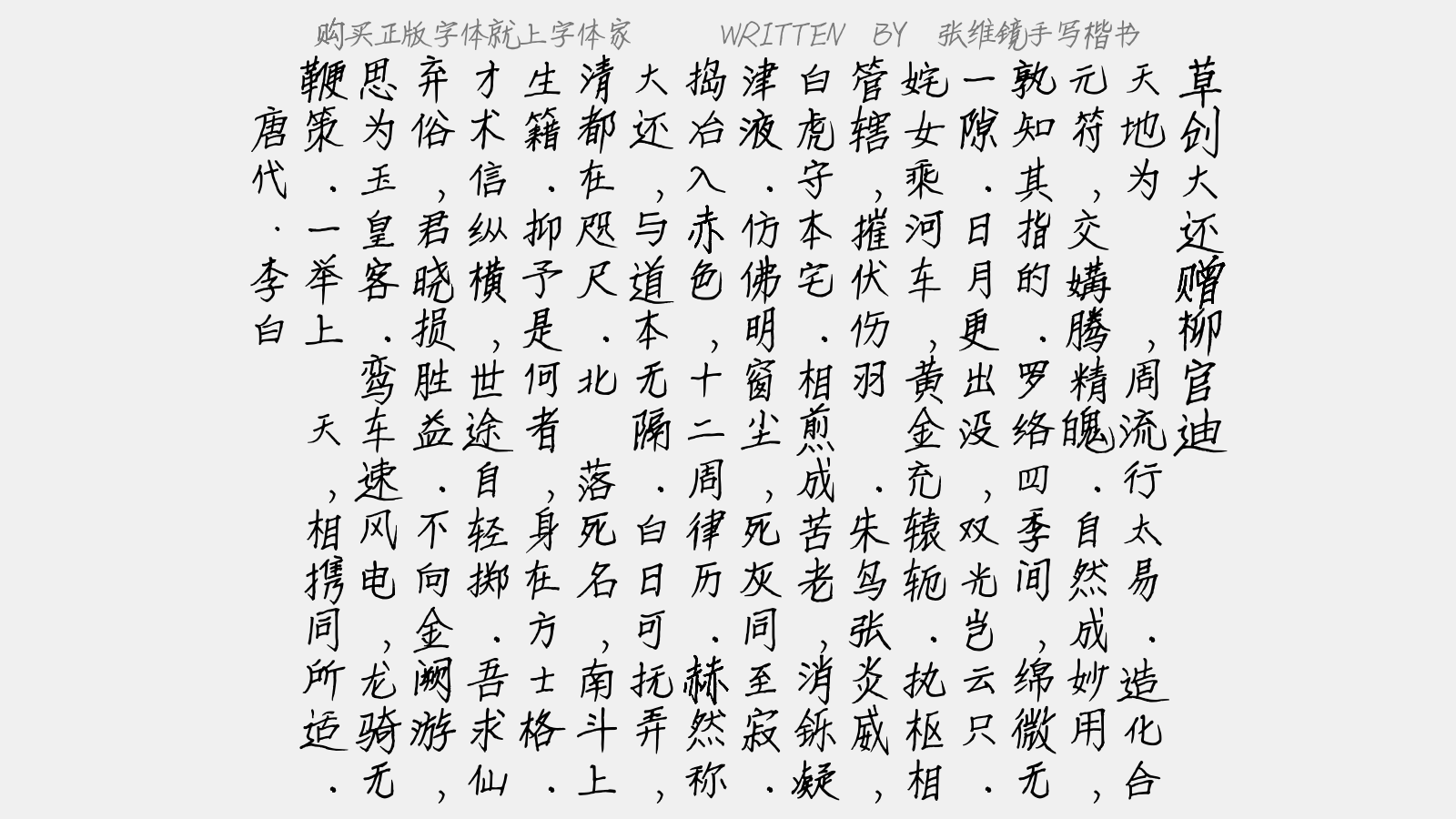 张维镜手写楷书免费字体下载 - 中文字体免费下载尽在