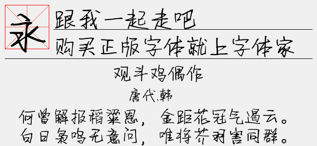 跟我一起走吧