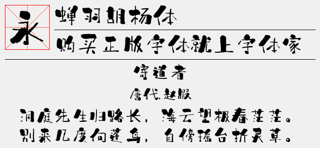 蝉羽胡杨体
