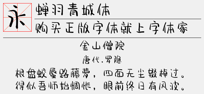 蝉羽青城体