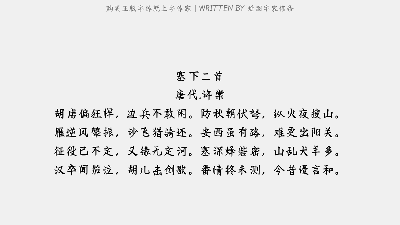 蝉羽字客信条 - 塞下二首
