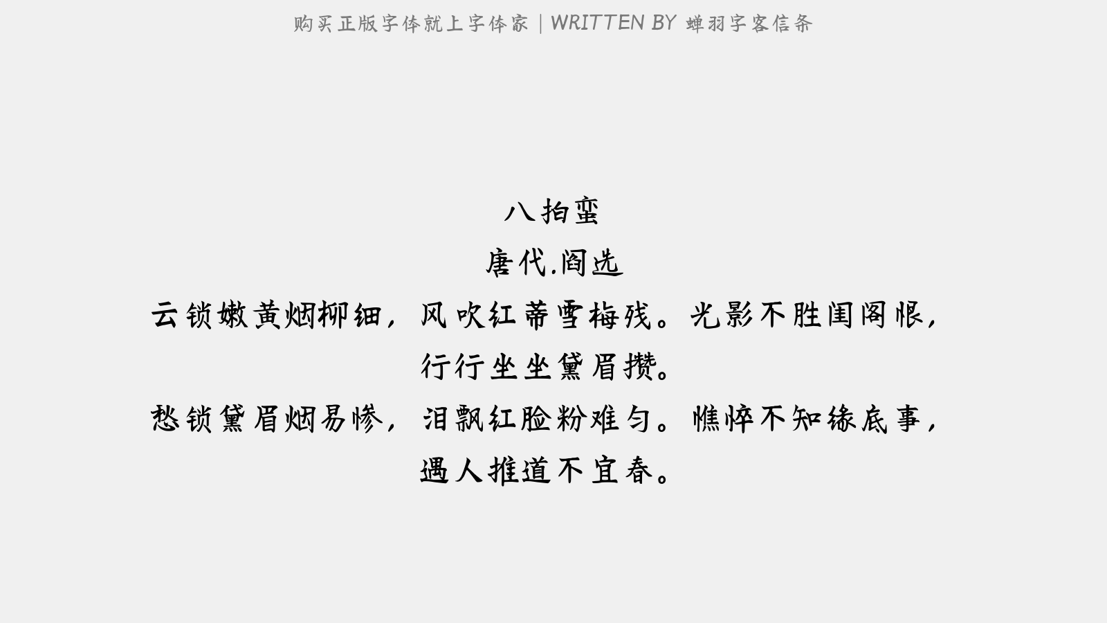 蝉羽字客信条 - 八拍蛮