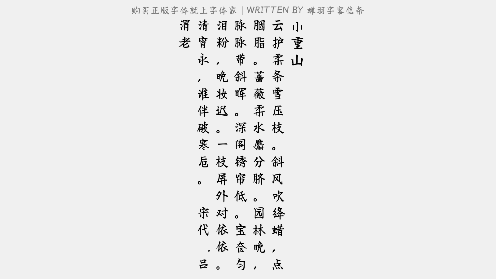 蝉羽字客信条 - 小重山