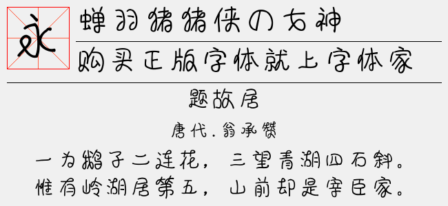 蝉羽猪猪侠の女神