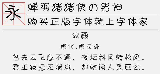蝉羽猪猪侠の男神