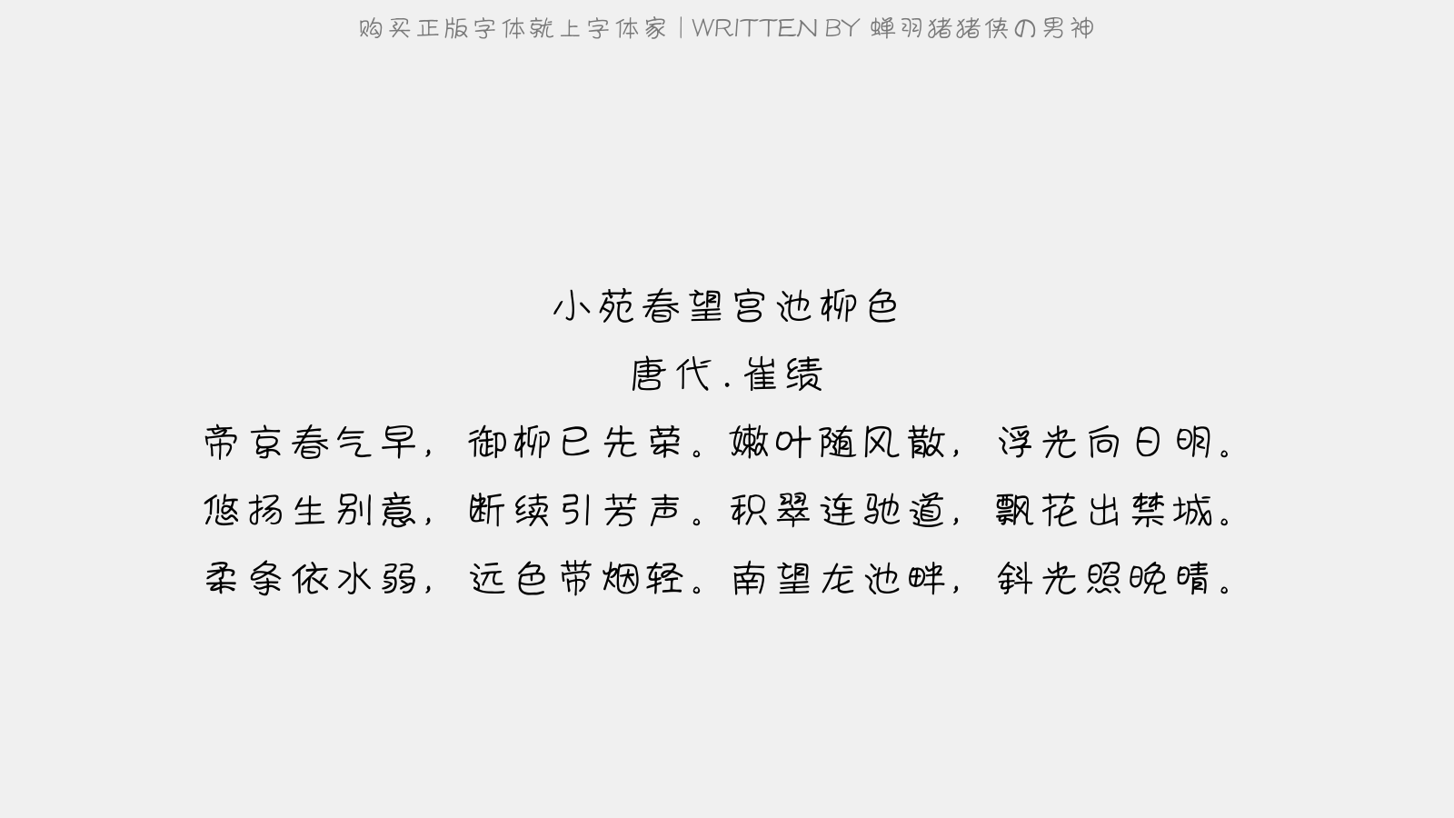 蝉羽猪猪侠の男神 - 小苑春望宫池柳色