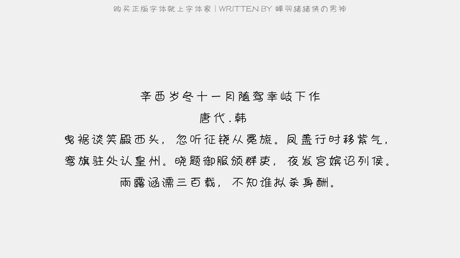 蝉羽猪猪侠の男神 - 辛酉岁冬十一月随驾幸岐下作