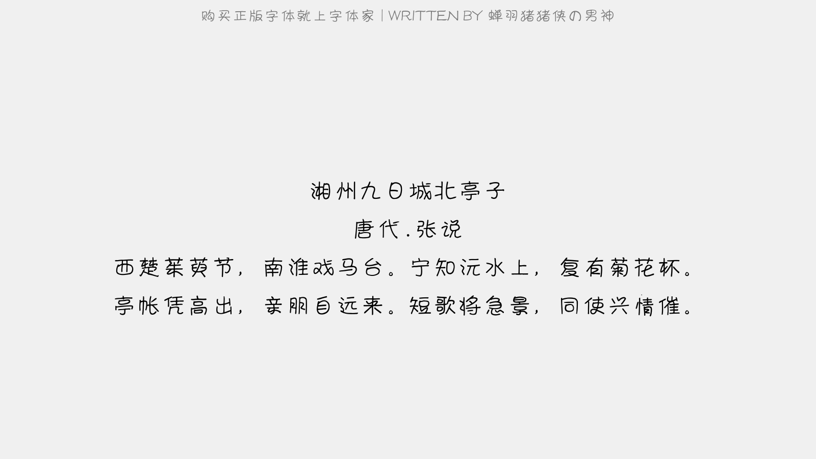 蝉羽猪猪侠の男神 - 湘州九日城北亭子
