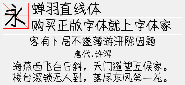 蝉羽直线体