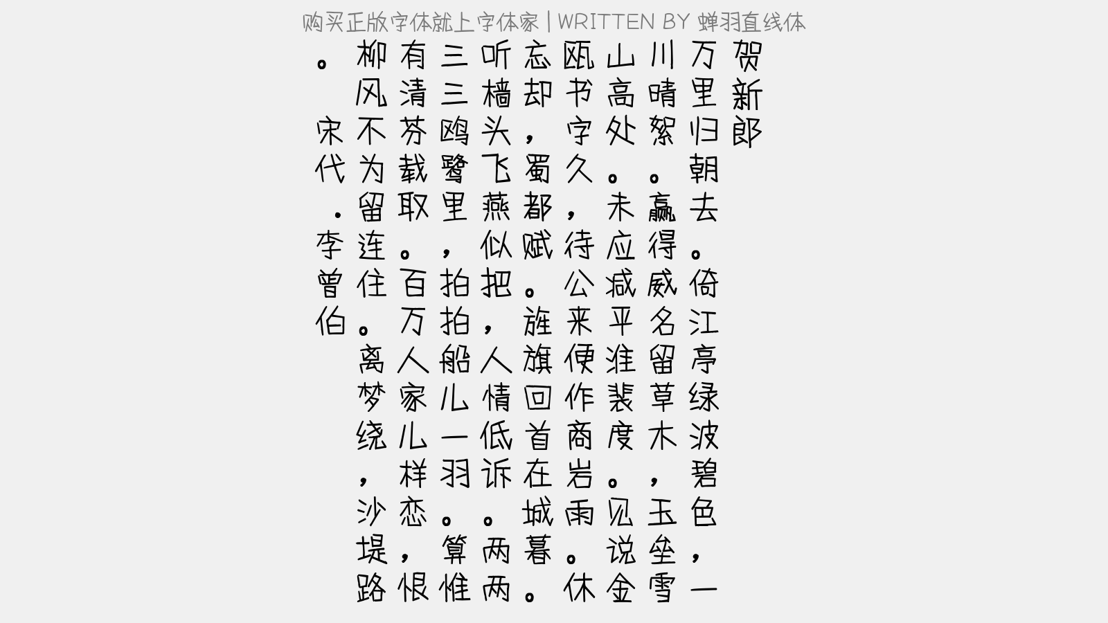 蝉羽直线体 - 贺新郎(甲申代亲庭送崔菊坡出蜀)