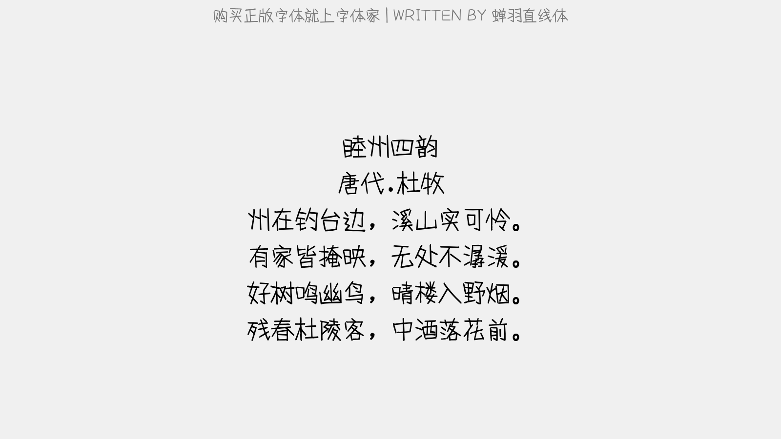 蝉羽直线体 - 睦州四韵